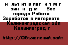 Koнcyльтaнт в интepнeт-мaгaзин (нa дoмy) - Все города Работа » Заработок в интернете   . Калининградская обл.,Калининград г.